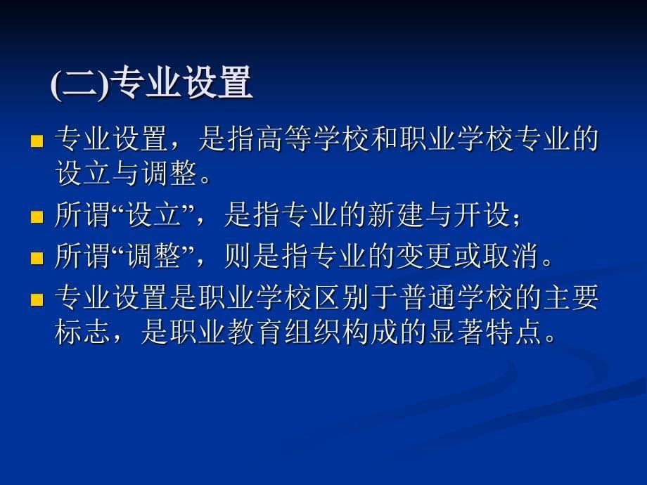 职业教育的专业设置.ppt_第5页