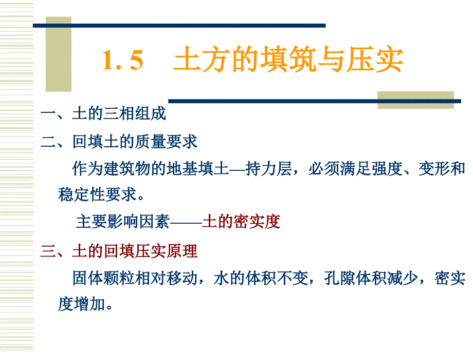 土木工程施工课件1.5_6土方回填机械化施工_详细_第1页