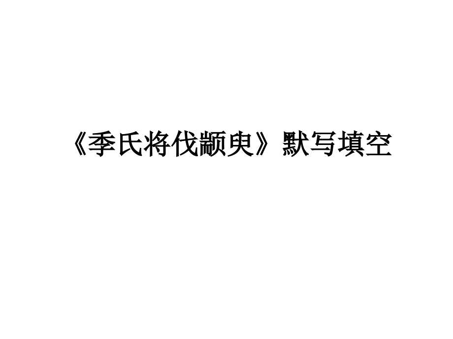 《季氏将伐颛臾》默写_第1页