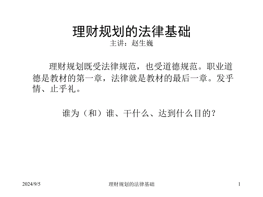 12理财规划的法律基础_第1页