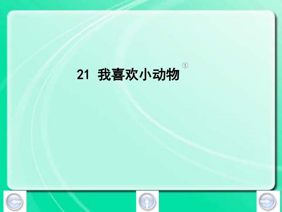 沪教版三年级下册我喜欢小动物之一_第3页