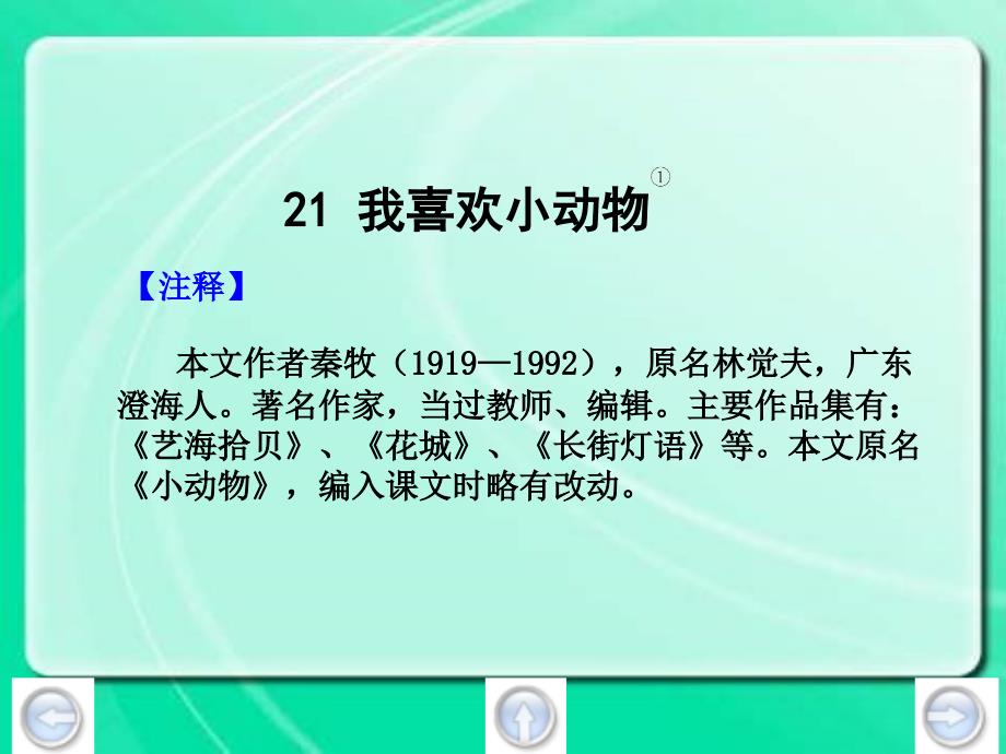 沪教版三年级下册我喜欢小动物之一_第4页