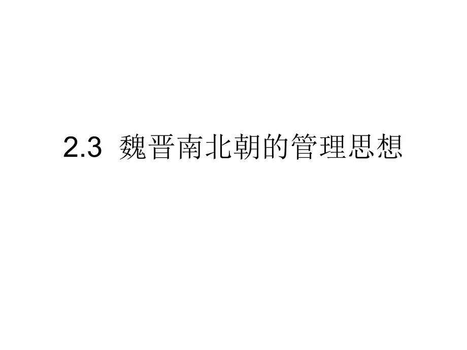 2.3-魏晋南北朝的管理思想_第1页