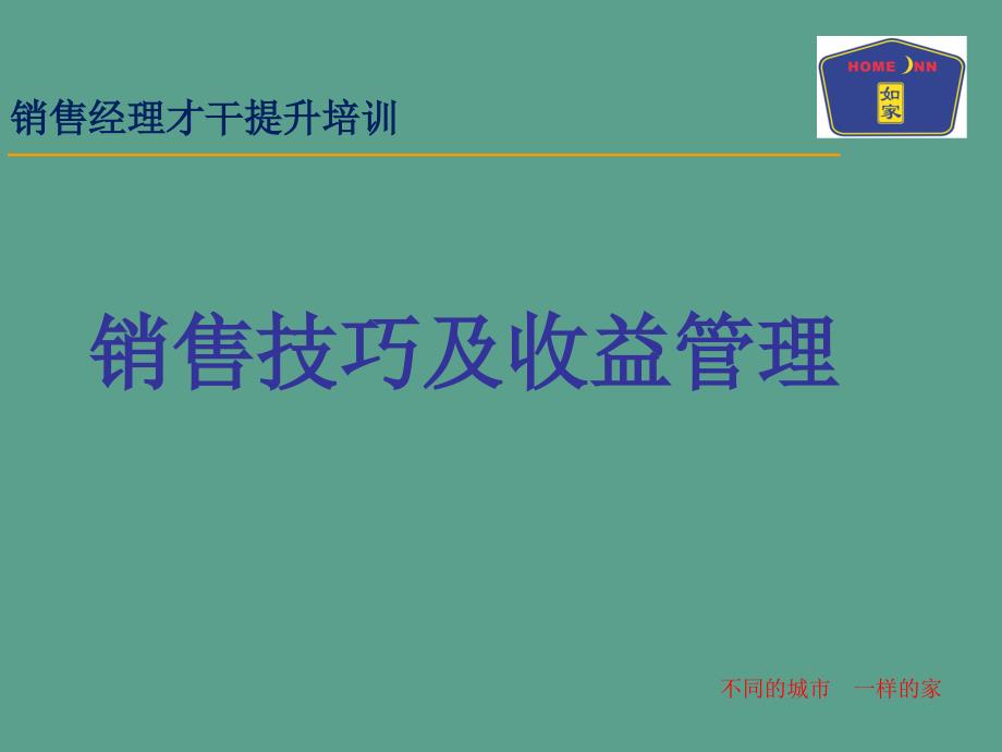 销售技巧及收益管理ppt课件_第1页