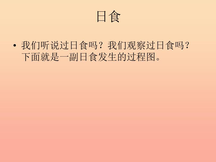 六年级科学下册 第三单元 宇宙 4 日食和月食课件2 教科版.ppt_第1页