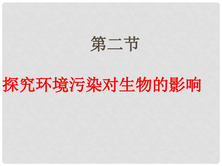 内蒙古鄂伦自治旗七年级生物下册 第四单元 第七章 第二节 探究环境污染对生物的影响课件 （新版）新人教版_第2页