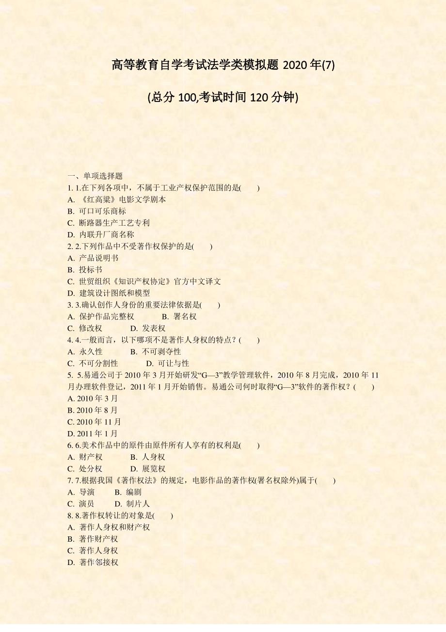 高等教育自学考试法学类模拟题2020年(7)_真题-无答案_第1页