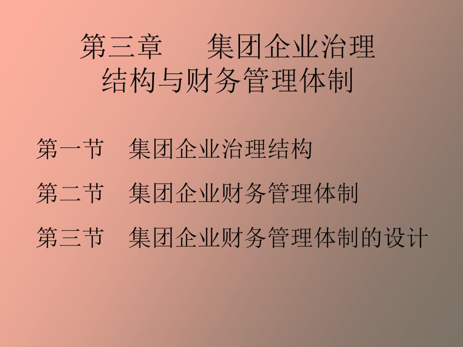 集团企业治理结构与财务管理体制_第1页