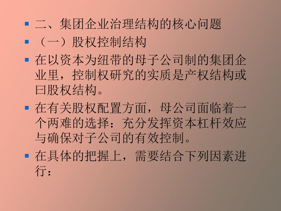 集团企业治理结构与财务管理体制_第4页