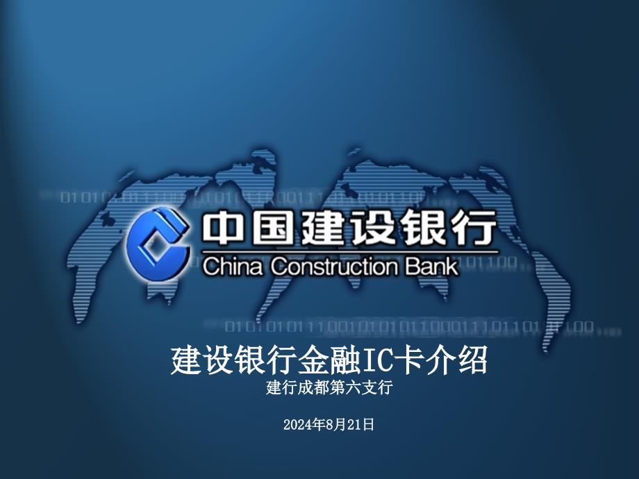 建设银行融IC卡介绍说明建行成都第六支行_第1页