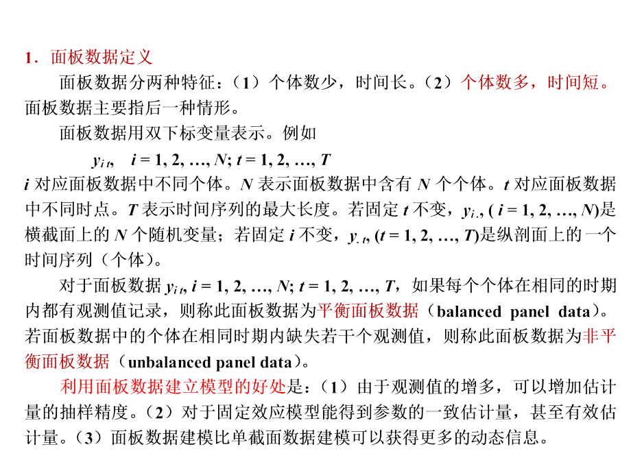 面板数据模型理论与应用_第4页