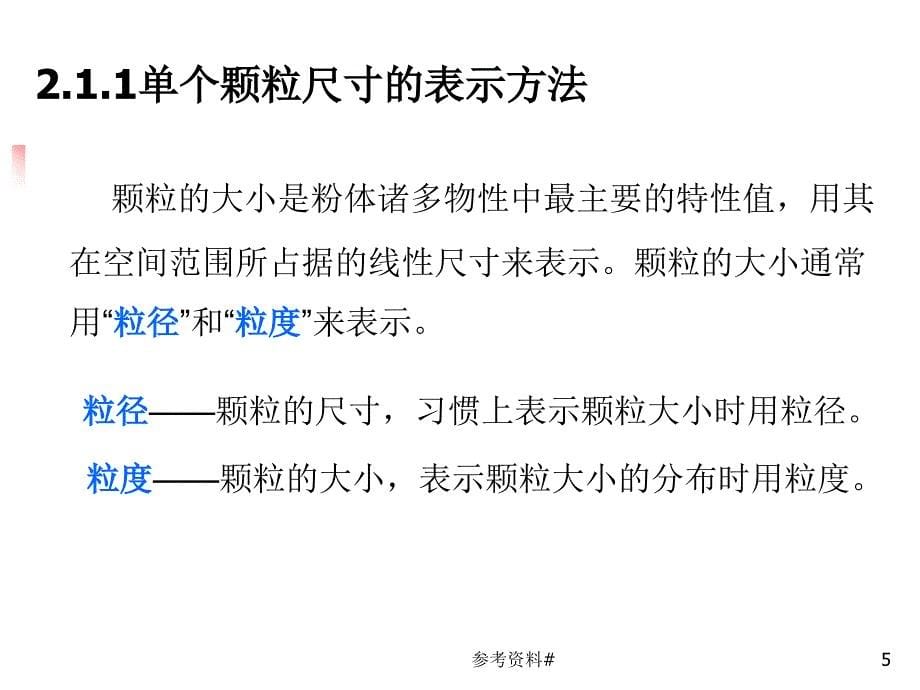 第2章粉体粒度分析及测量谷风教育_第5页