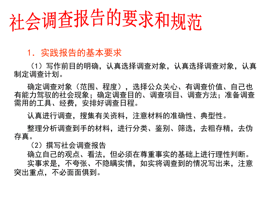 社会调查报告的书写与要求_第1页