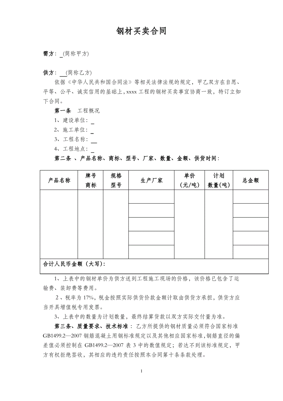 钢材买卖合同范本_第1页