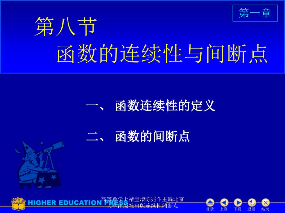 高等数学上褚宝增陈兆斗主编北京大学出版社出版连续性间断点课件_第1页