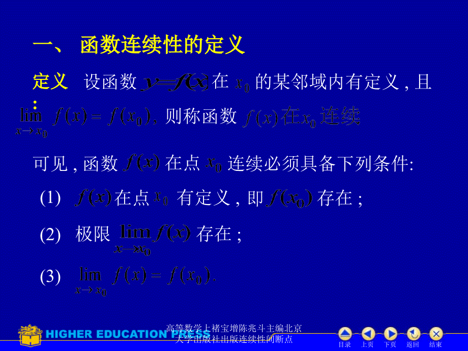 高等数学上褚宝增陈兆斗主编北京大学出版社出版连续性间断点课件_第2页