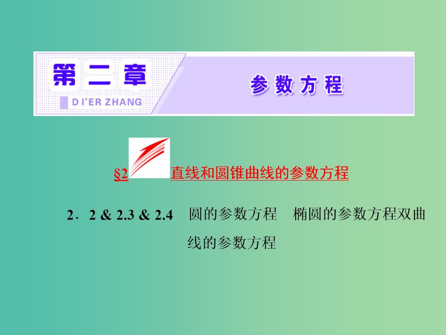 高中数学第二章参数方程2.2圆的参数方程2.3椭圆的参数方程2.4双曲线的参数方程课件北师大版.ppt_第2页