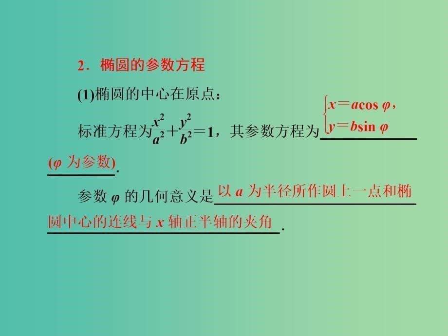 高中数学第二章参数方程2.2圆的参数方程2.3椭圆的参数方程2.4双曲线的参数方程课件北师大版.ppt_第5页