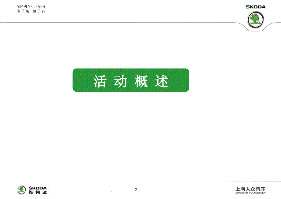 斯柯达车展执行方案_第2页