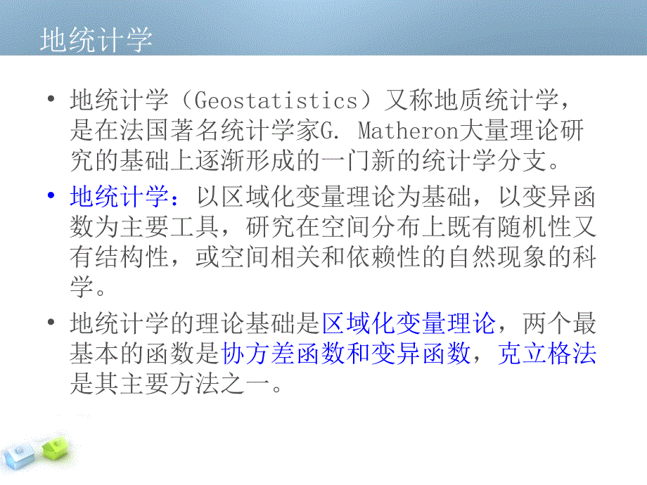 《地统计分析方法》PPT课件_第2页