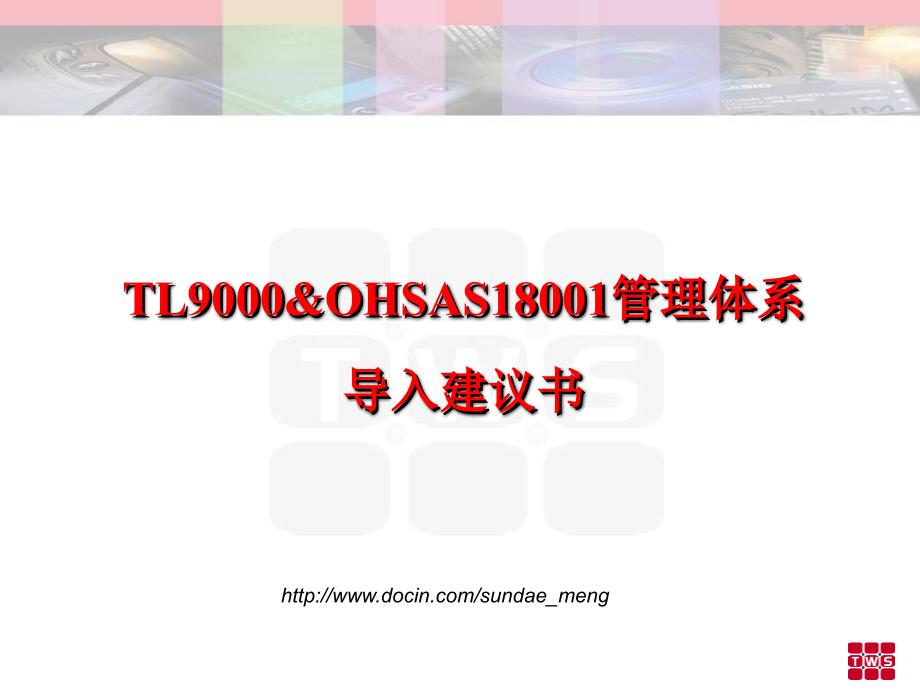 TL9000OHSAS18001管理体系导入建议书_第1页