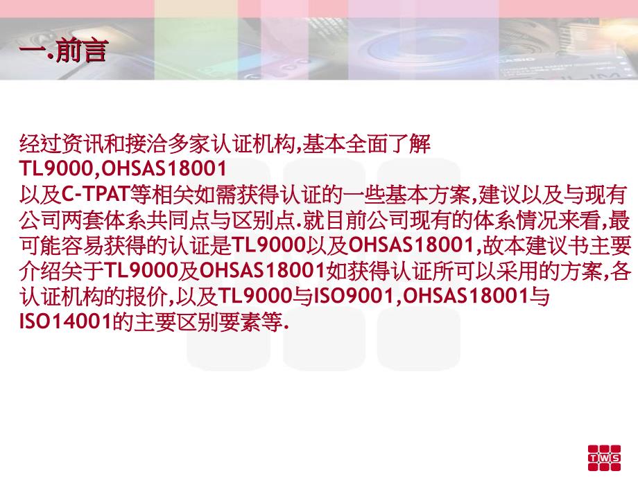 TL9000OHSAS18001管理体系导入建议书_第2页