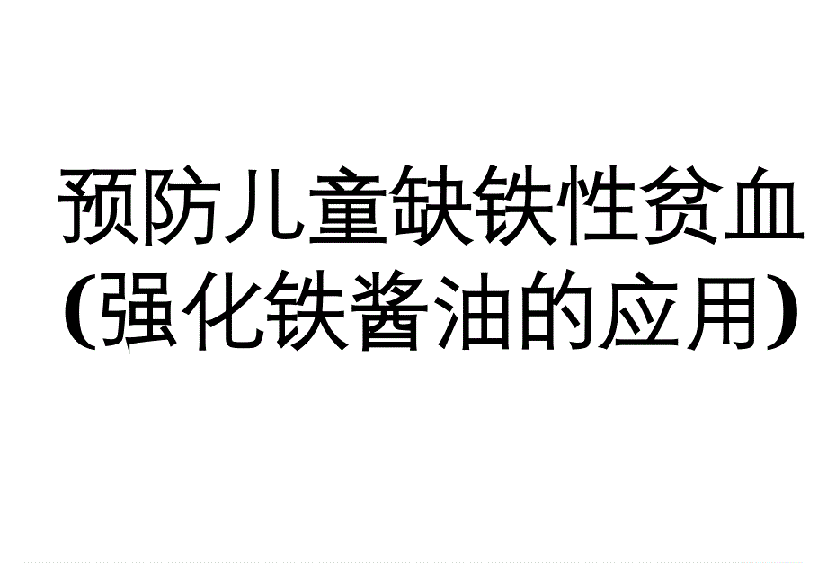 强化铁酱油的应用儿童缺铁性贫血_第1页