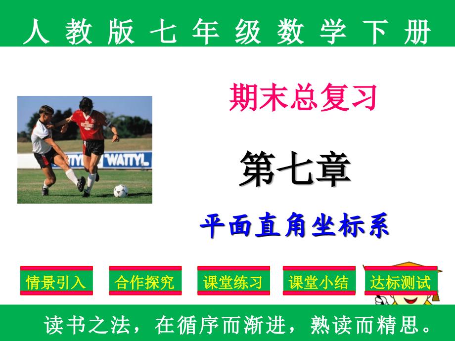 人教版七年级下册数学期末复习第七章《平面直角坐标系》(配套练习)课件_第1页