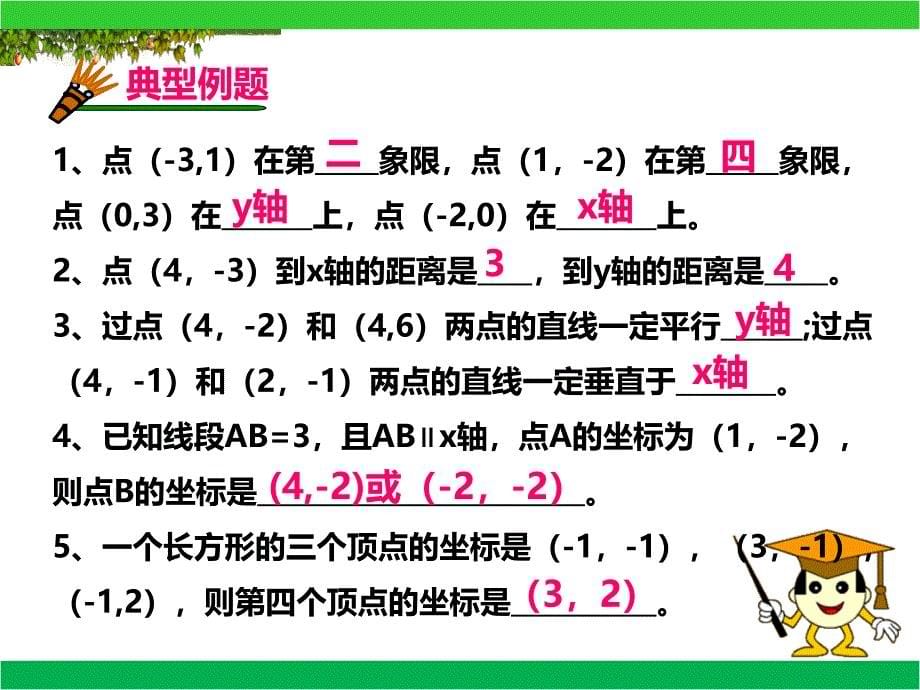 人教版七年级下册数学期末复习第七章《平面直角坐标系》(配套练习)课件_第5页