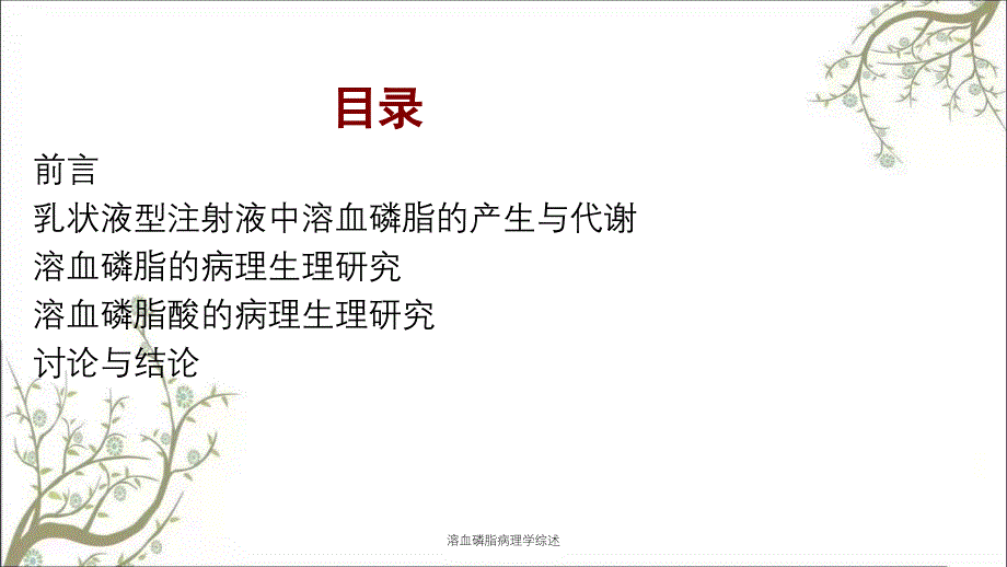 溶血磷脂病理学综述_第2页