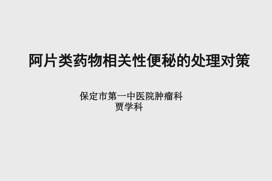 阿片类药物相关性便秘的处理对策课件_第1页