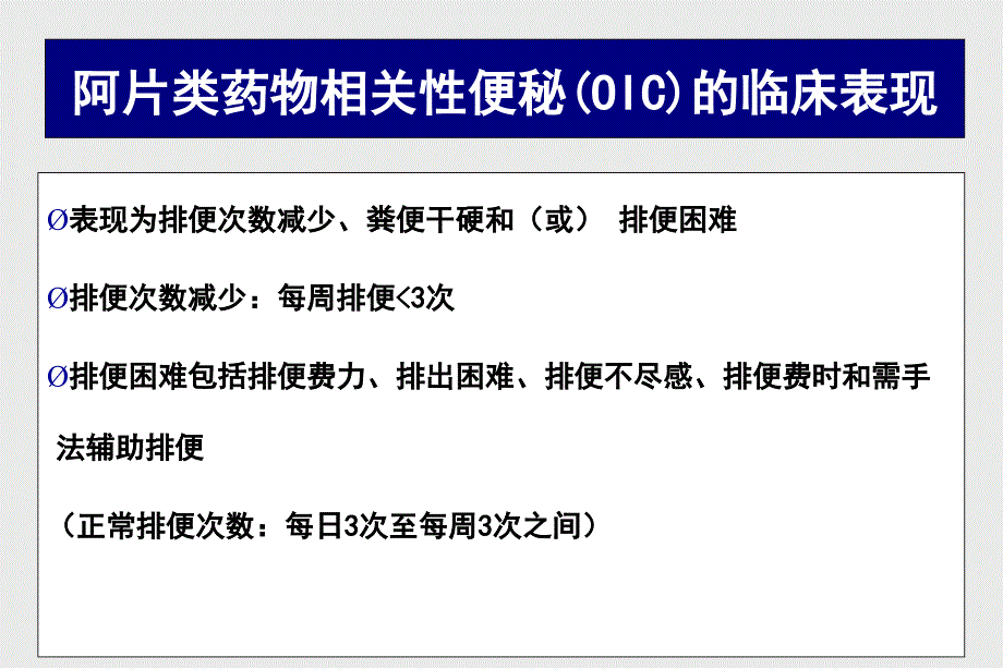 阿片类药物相关性便秘的处理对策课件_第4页