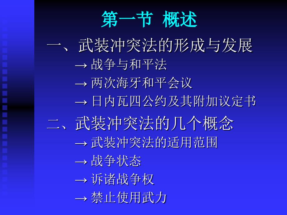 十四章节武装冲突法_第2页