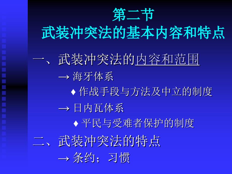 十四章节武装冲突法_第3页