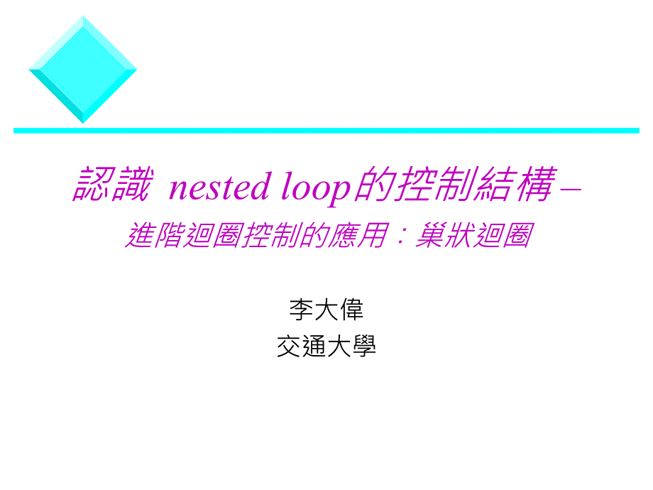 认识nestedloop的控制结构进阶回圈控制的应用巢状回圈_第1页