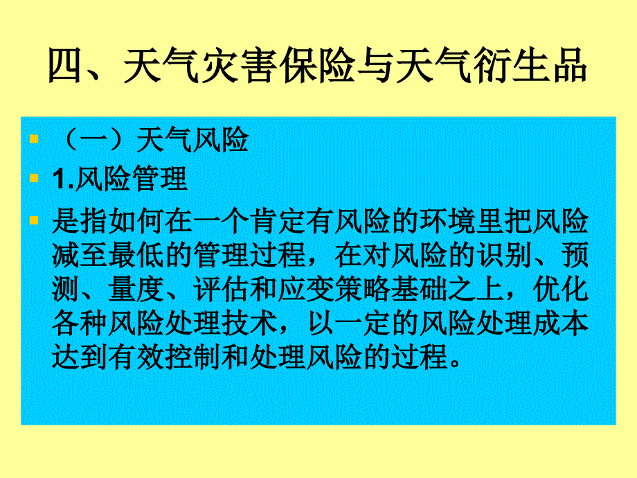 气象经济学专题研究5_第1页