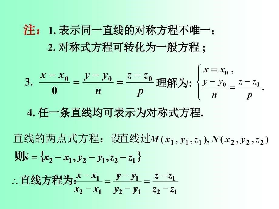 多元微积分：7-8空间直线及其方程（2）_第5页