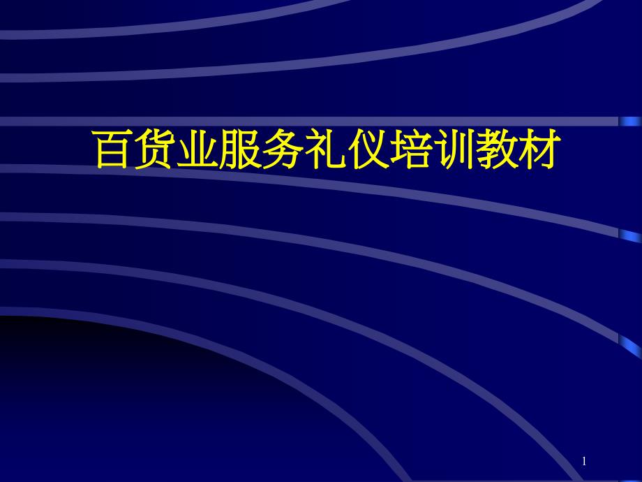 百货业服务礼培训教材PPT素材_第1页