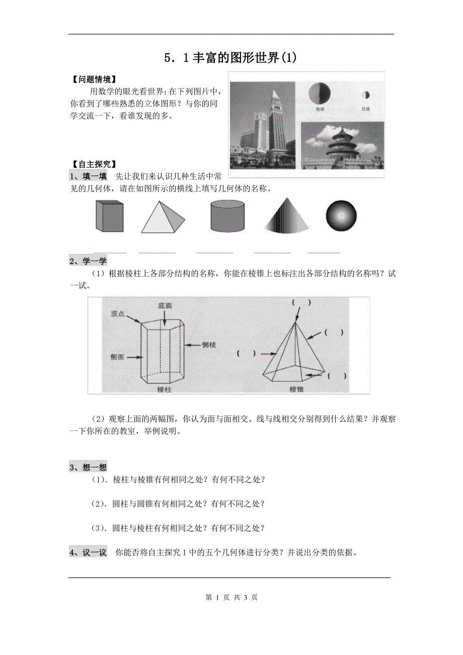 苏科版七年级数学上册《5章 走进图形世界5.1 丰富的图形世界》公开课教案_6_第1页