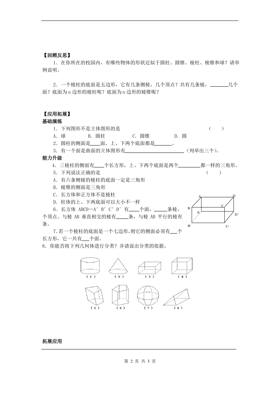 苏科版七年级数学上册《5章 走进图形世界5.1 丰富的图形世界》公开课教案_6_第2页