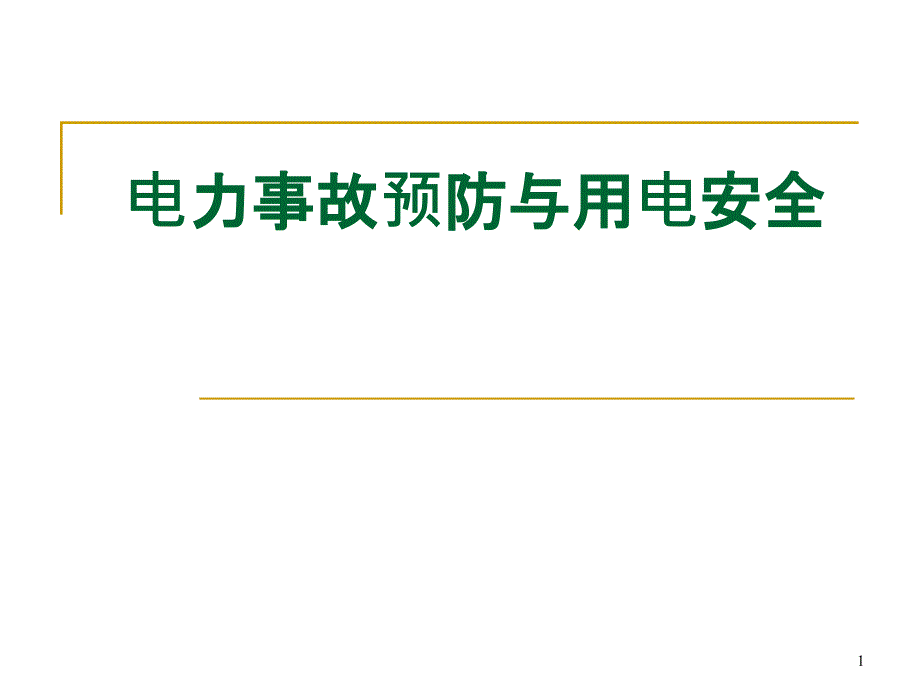 电力故预防与用电安全_第1页