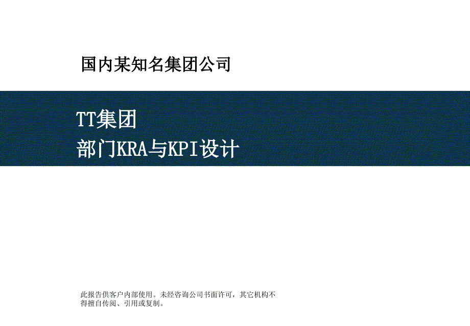 某上市集团各部门KPI设计(鱼骨图)、岗位考核指标_第1页