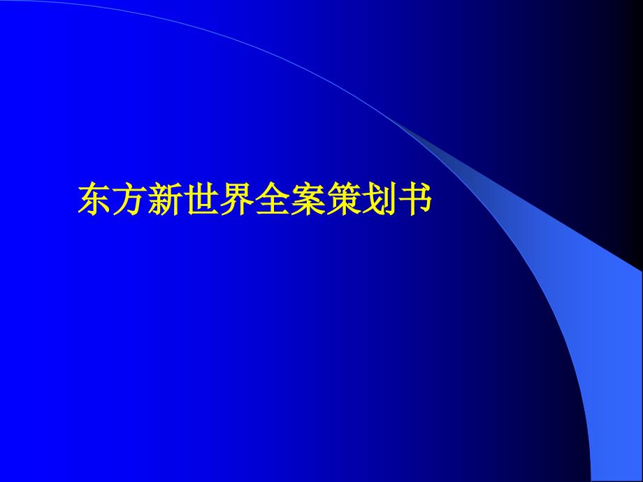 广州东方新世界全案策划书_第3页