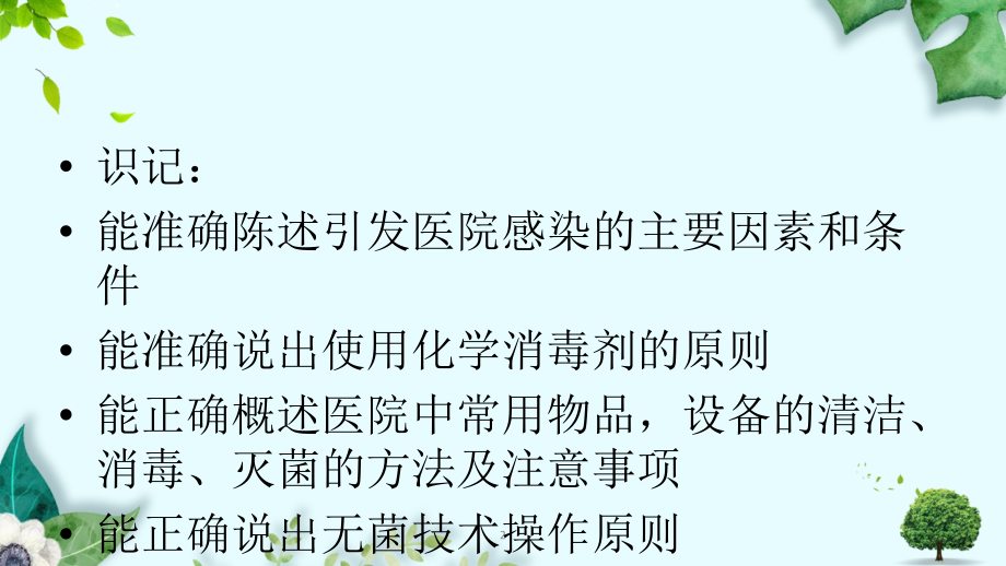 预防与控制医院感染DYQPPT课件_第2页