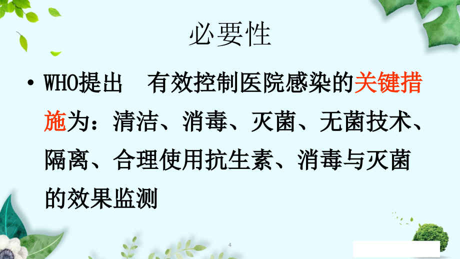 预防与控制医院感染DYQPPT课件_第4页