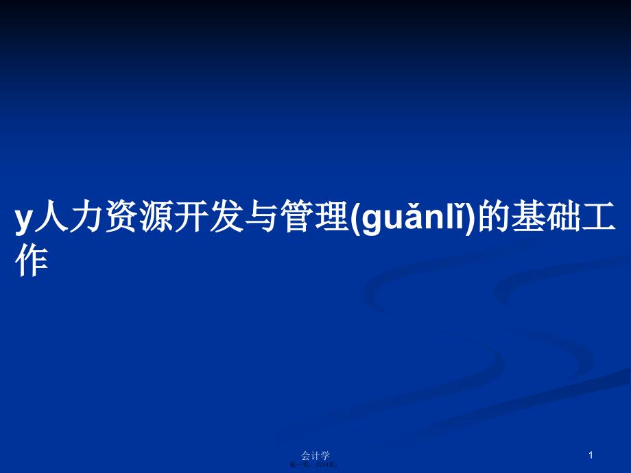 y人力资源开发与管理的基础工作学习教案_第1页