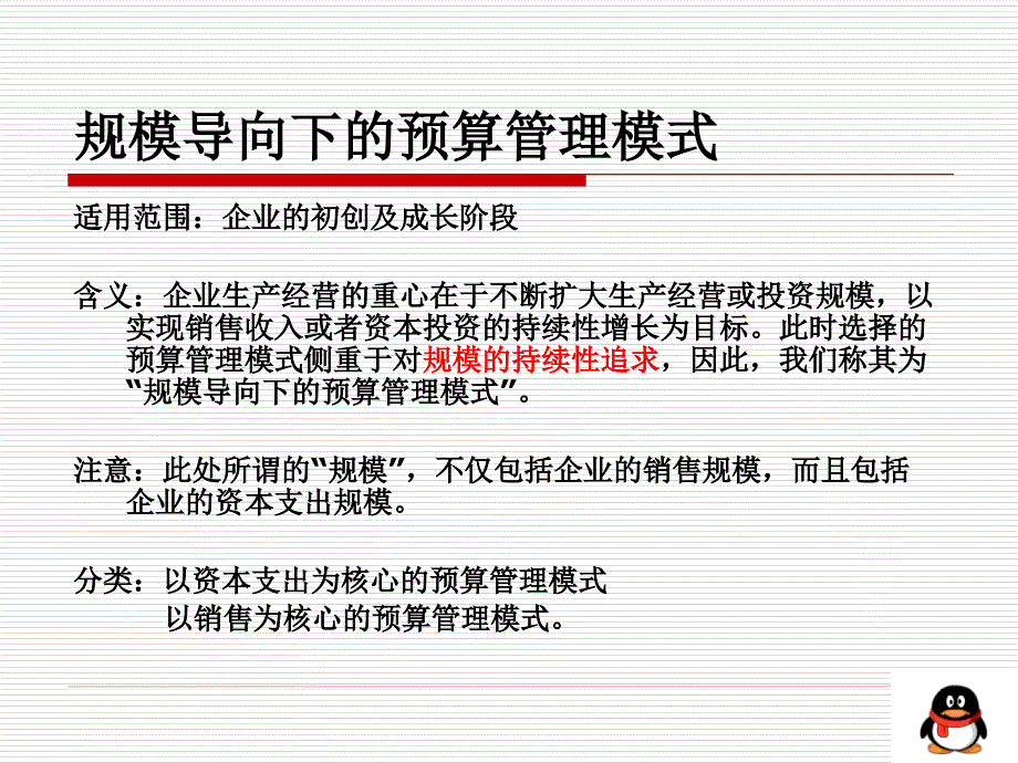 《预算管理模式》PPT课件_第4页