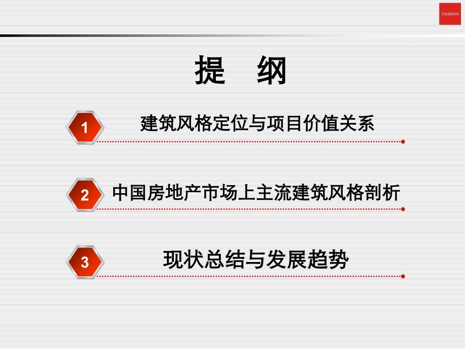 德思勤住宅楼盘建筑风格研课件_第4页