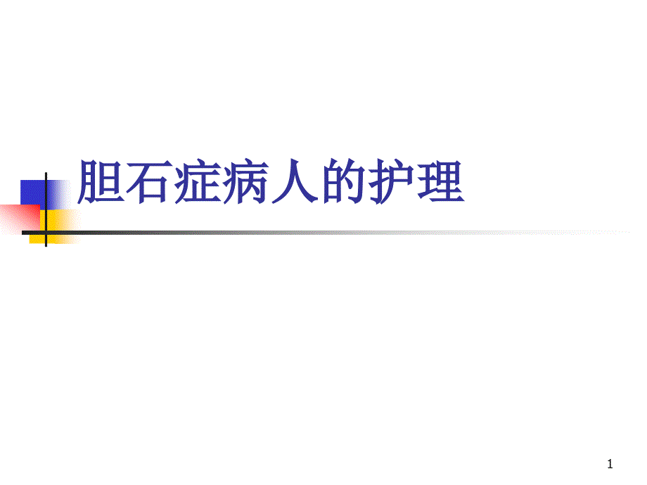 胆石症病人的护理PPT参考幻灯片_第1页