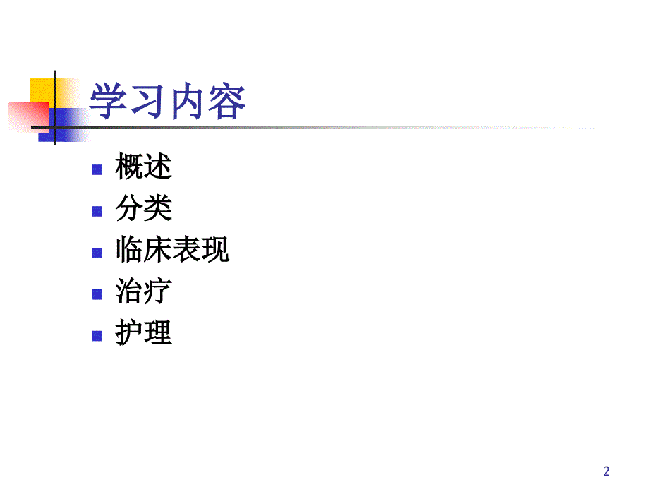 胆石症病人的护理PPT参考幻灯片_第2页